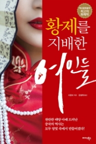 황제를 지배한 여인들
